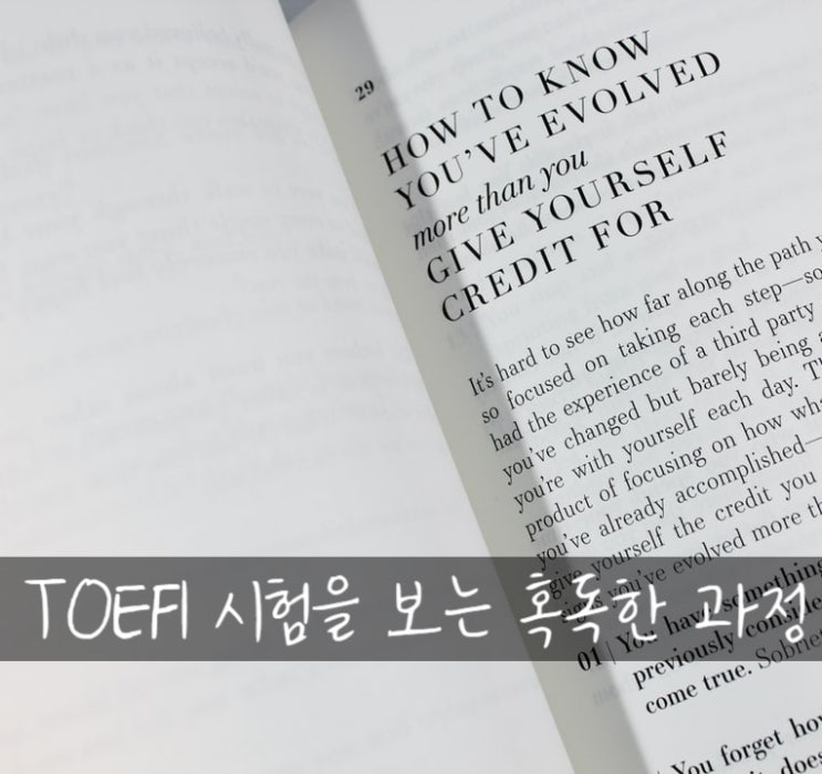  토플시험을 보기까지의 혹독한 과정 | 대학일기 프리퀄