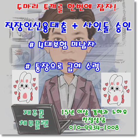  직장인 신용대출 및 추가 사잇돌 대출 승인