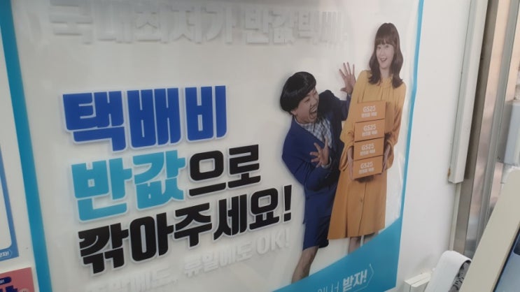  GS25 반값택배, 싸고 쉽고!! 중고거래할 땐 딱이네