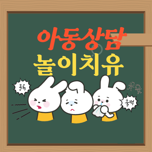  아동상담에서 놀이치료 효과, 놀라운 힘을 가지고 있어요