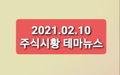 21.02.10 주식시황 뉴스