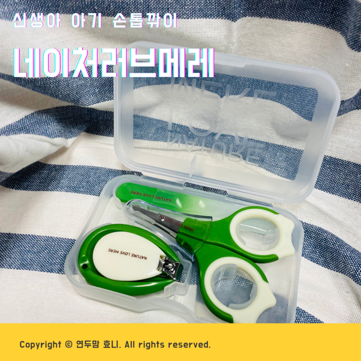 신생아손톱깎이 네이쳐러브메레 아기손톱자르기 쉬워요 신생아손톱깎이 네이쳐러브메레 아기손톱자르기 쉬워요