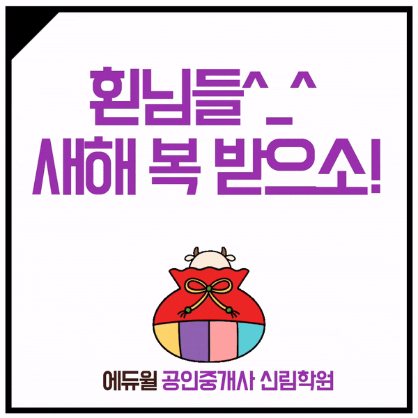[신원동 공인중개사학원] 신축년 새해가 밝았습니다. 새해 복 많이 받으세요~!!! ^^