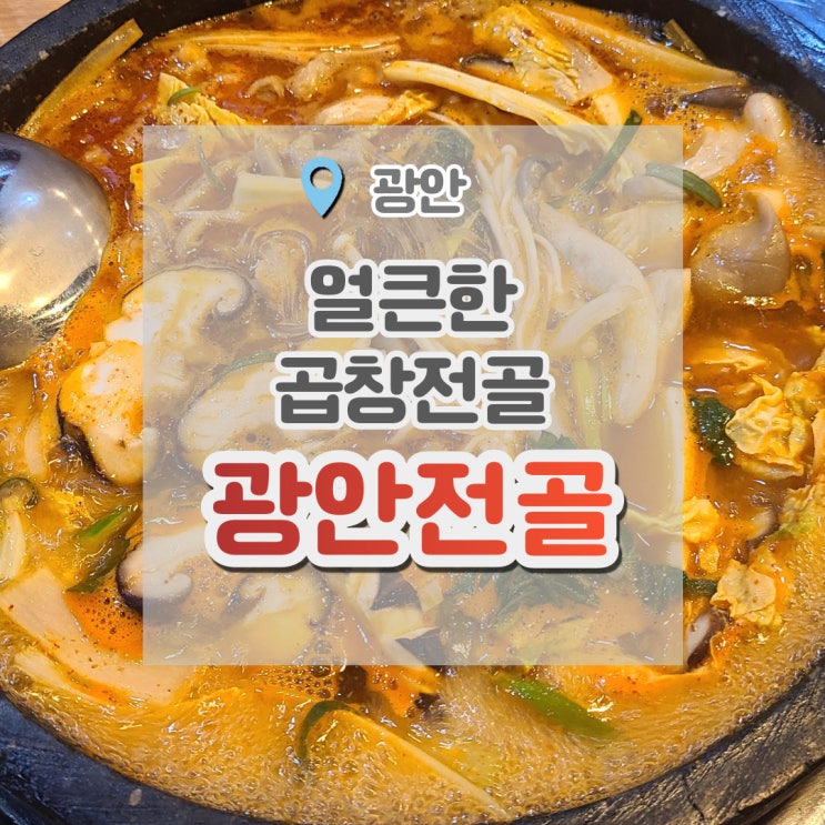  광안동맛집 광안전골, 육수가 진해서 얼큰한 곱창전골