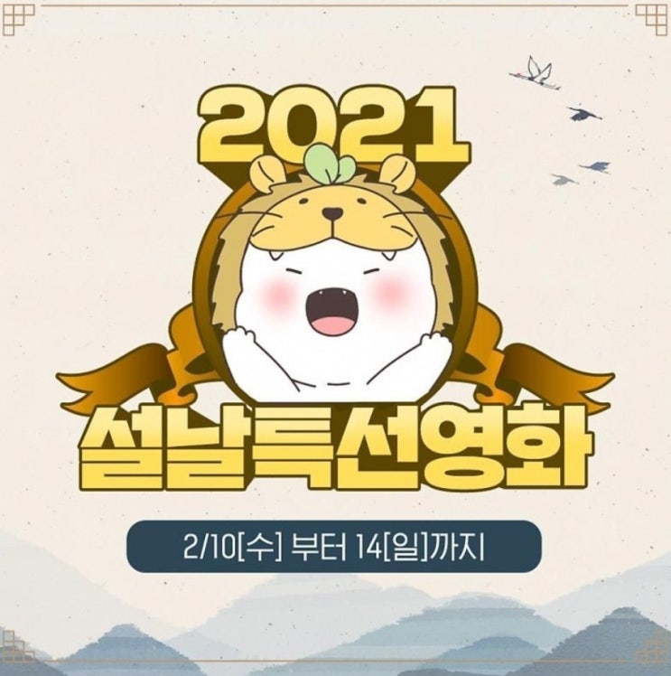  2021 설날 특선영화