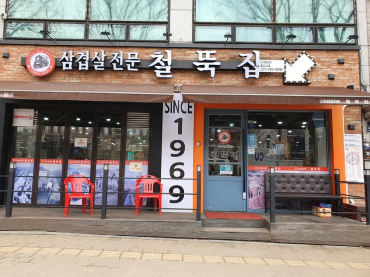  성남 철뚝집 은행동점에서 삼겹살을 먹고 왔어요