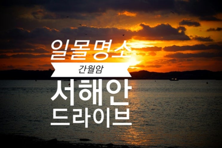  서해안 드라이브 서산 간월암