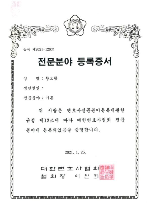  황으뜸 변호사 이혼 전문인증 등록