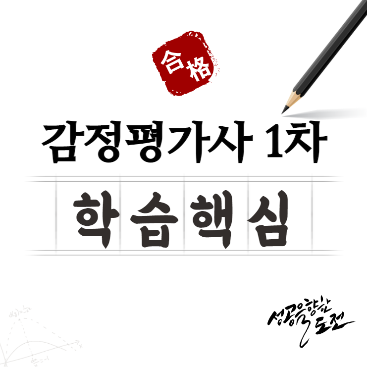  감정평가사 1차 시험과목 학습에 놓치면 안되는 부분