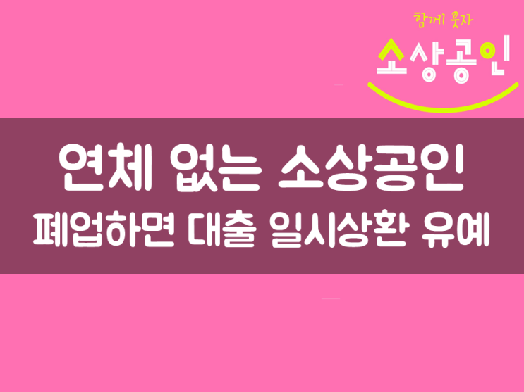  연체 없는 소상공인 폐업하면 대출 일시상환 유예