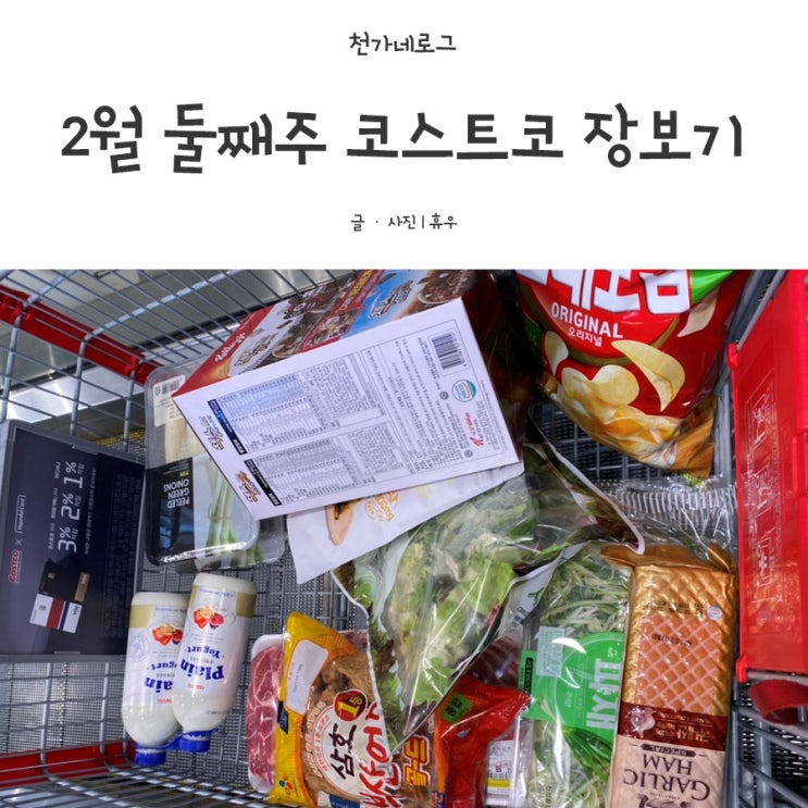  2월 둘째주 코스트코  장보기