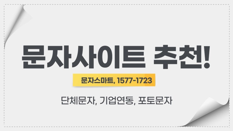  웹문자 발송 ? 문자스마트에서