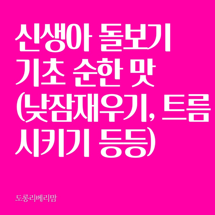 신생아 돌보기 (낮잠재우기, 스와들사용법, 배꼽소독, 면봉사용법,트름시키기, 신생아손톱관리)