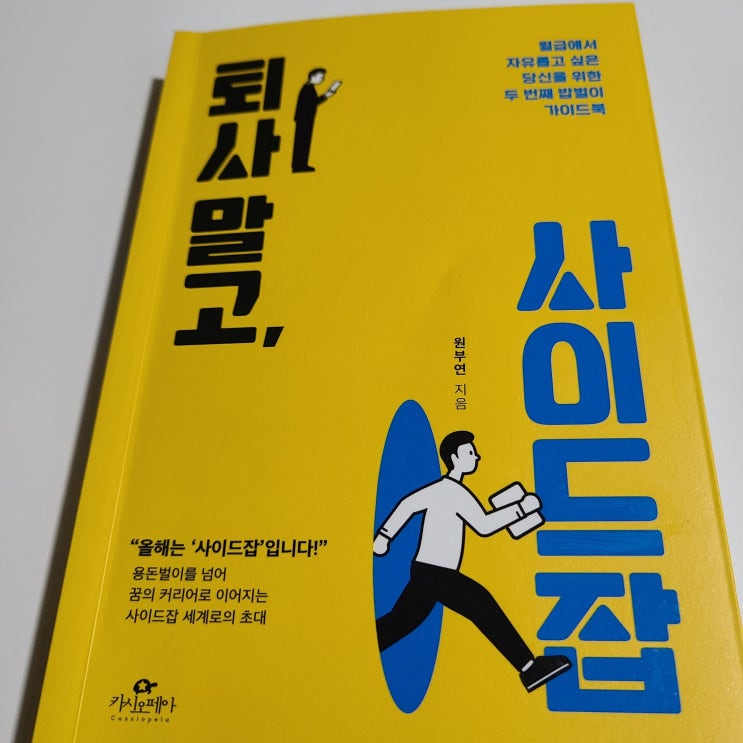 퇴사말고, 사이드잡. 월급에서 자유롭고 싶은 당신을 위한 가이드 북. 내돈내산 후기.