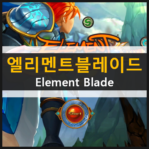 엘리멘트 블레이드 RPG 모바일 게임 가이드 공략 & 최신 쿠폰 정보 엘리멘트 블레이드 RPG 모바일 게임 가이드 공략 & 최신 쿠폰 정보
