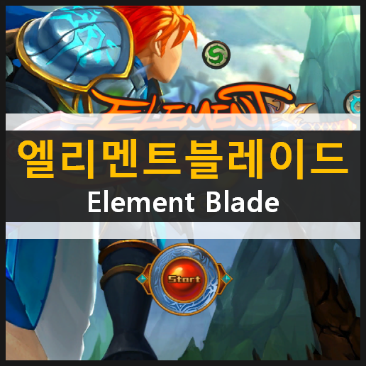 엘리멘트 블레이드 RPG 모바일 게임 가이드 공략 & 최신 쿠폰 정보