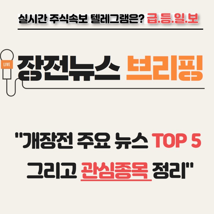 2. 10일 (수) 장전뉴스 브리핑 &관심종목 by 급등일보