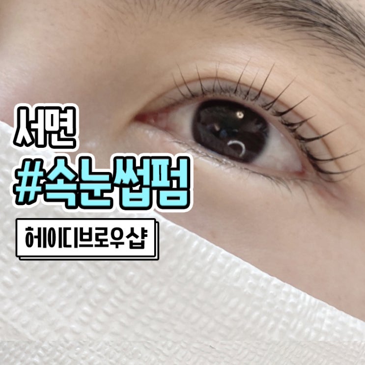  서면 속눈썹펌 헤이디브로우샵에서 알려주는 유지기간 및 주의사항