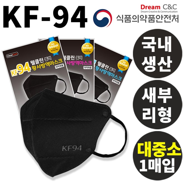  [할인추천] 웰클린 KF94 국산 새부리형 블랙 마스크 1매입 대형 중형 소형 720 원~ ~!