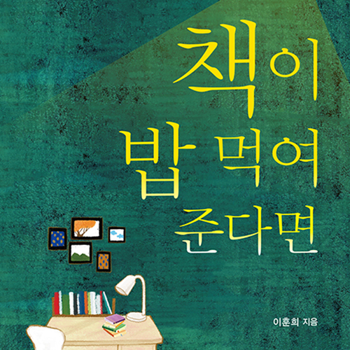  글쓰기 이후 출판이란? 책이 밥 먹여준다면