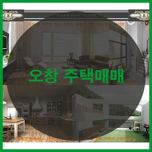  오창전원주택 타운하우스분양 엘리트전원마을