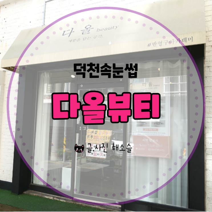  덕천속눈썹 다올뷰티에서 속눈썹펌 했어요^^