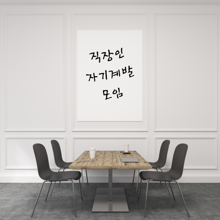 직장인자기계발 매일 1센치씩 자라는 수줍은내스토리^^ 직장인자기계발 매일 1센치씩 자라는 수줍은내스토리^^