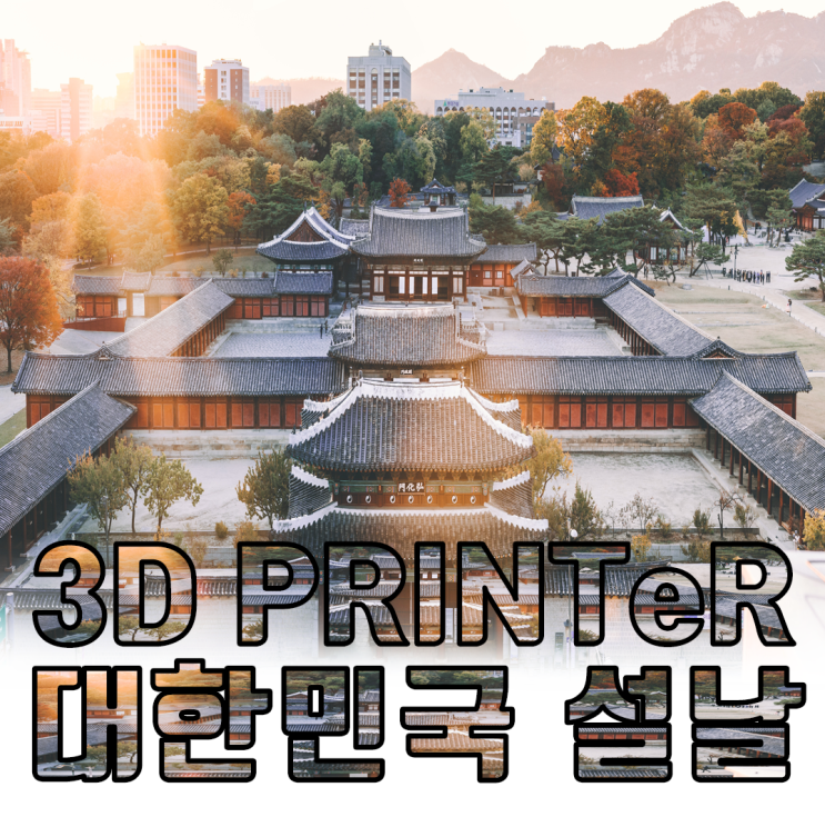  설날의 유래와 도심속 우리