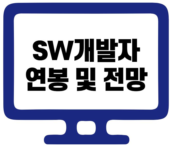 14년차 컨설턴트가 알려주는 sw개발자 전망 및 연봉