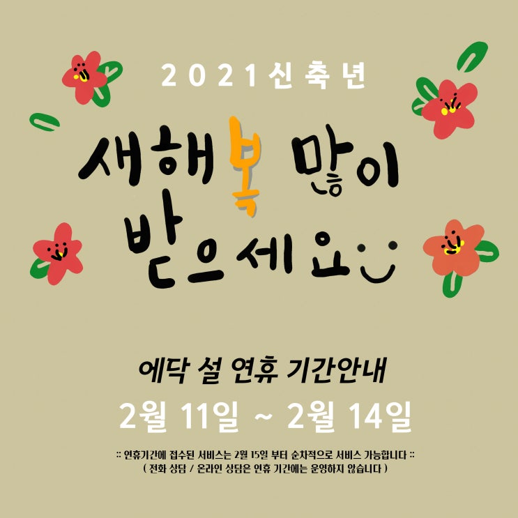  2021년 설명절 에닥 운영 안내