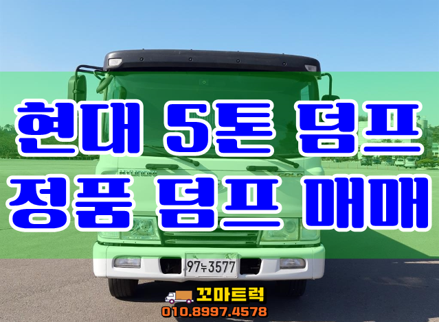  중고 5톤덤프 현대 정품 덤프트럭 매매