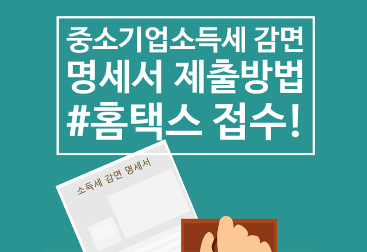  중소기업소득세감면명세서 제출방법(홈택스, 회사용)