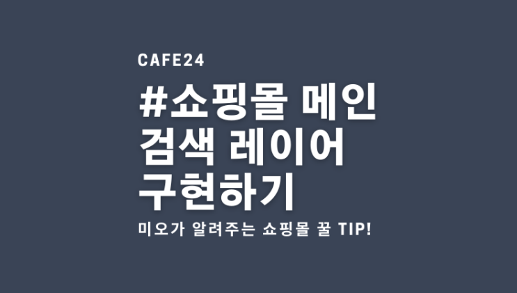  카페24 메인에 검색 레이어 만들기! 카페24