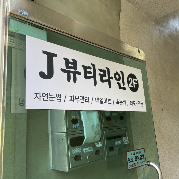  남구로 속눈썹펌 J뷰티라인 !