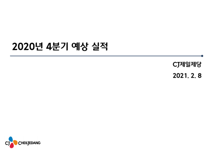  CJ제일제당 실적발표와 주가 전망, 배당금 그리고 목표주가