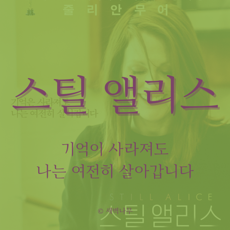  기억을 잃어도 누군가에게는 여전히 나 - 스틸 앨리스