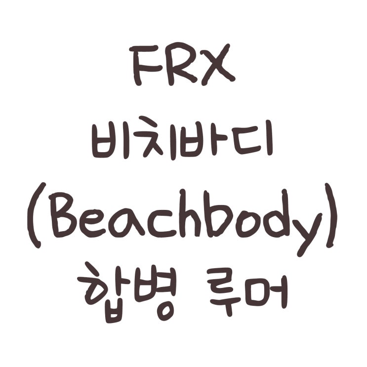FRX 비치바디(Beachbody Company) 합병 루머