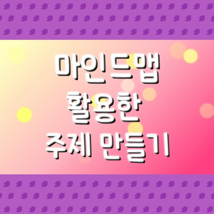  마인드맵을 활용한 주제 만들기 (양질의콘텐츠2)