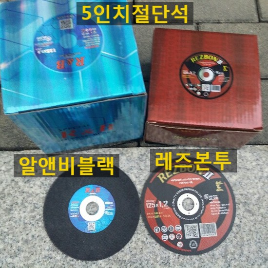  한국레즈본 5인치절단석