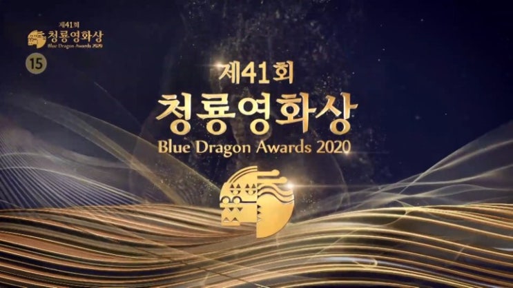  제41회 청룡영화상 2021청룡영화제 수상리스트 이슈