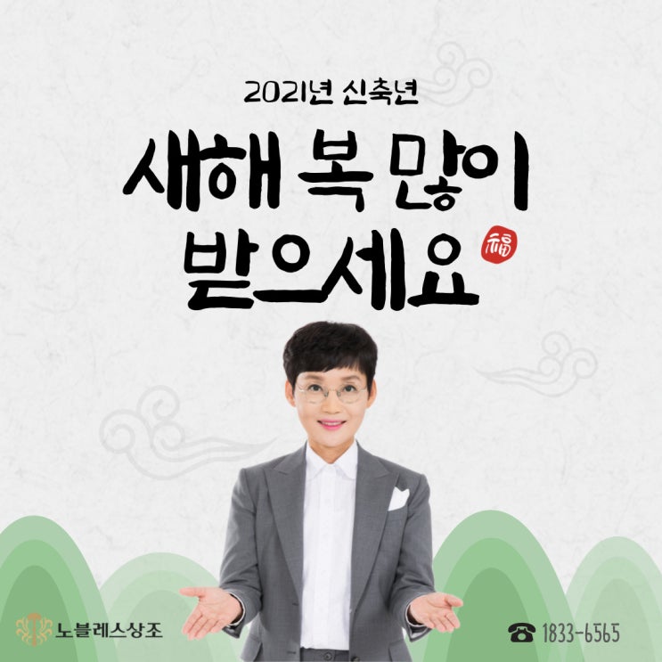  2021년 신축년 새해 복 많이받으세요.