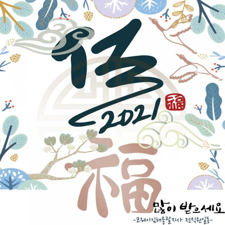 설2021 새해 복 많이 받으세요 설2021 새해 복 많이 받으세요