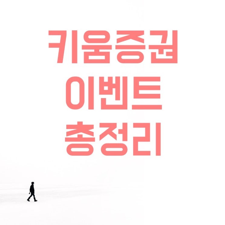  키움증권 이벤트(비대면 계좌개설 4만원, 주식옮기기, 미국주식 40달러, 수수료할인, 금현물첫거래, els)