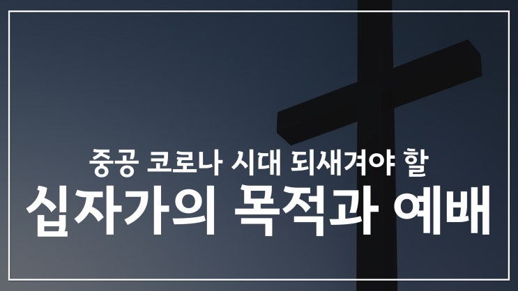 새일교회 | 중공 코로나 시대 되새겨야 할 십자가의 목적과 예배