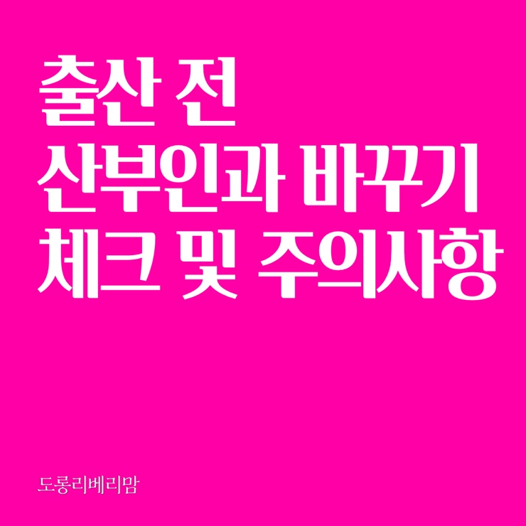 출산전 산부인과 바꾸기 체크사항과 주의점