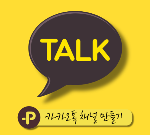  카카오톡 채널 만들기 간단하게 하는 방법
