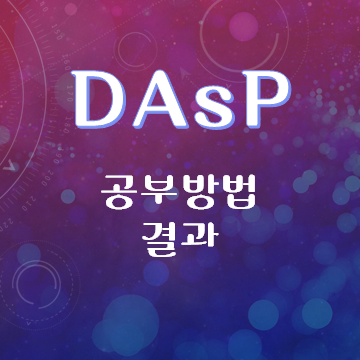  [DAsP] 공부 방법(준비 방법) / 요약 정리 /  결과