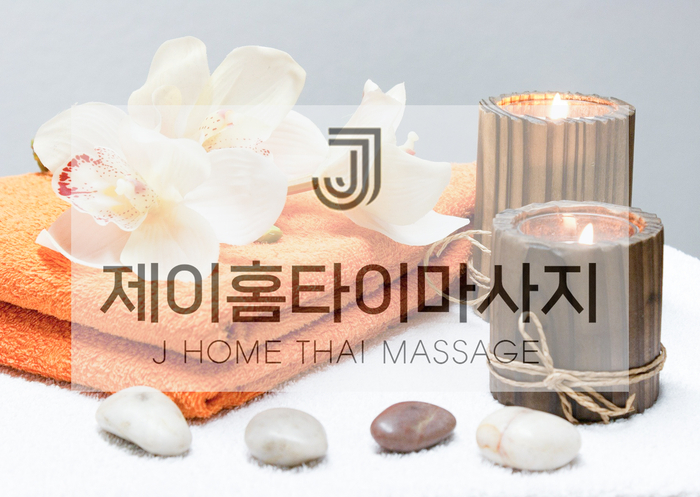  집에서 편하게 받을 수 있는 평택 용이동 출장마사지 (타이, 아로마)