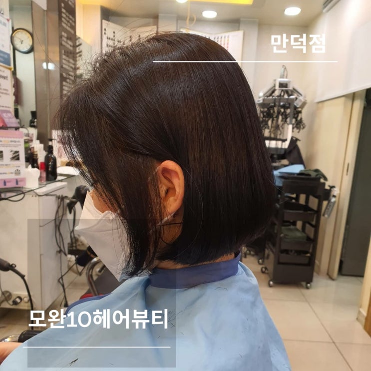 부산 북구 만덕미용실 추천 : 모완10헤어뷰티 만덕점 3번째 재방문 내돈내산 후기 부산 북구 만덕미용실 추천 : 모완10헤어뷰티 만덕점 3번째 재방문 내돈내산 후기