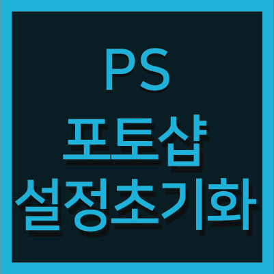 포토샵 초기화 하는 방법 (기본값 설정 및 리셋) : 네이버 블로그 포토샵 초기화 하는 방법 (기본값 설정 및 리셋) : 네이버 블로그